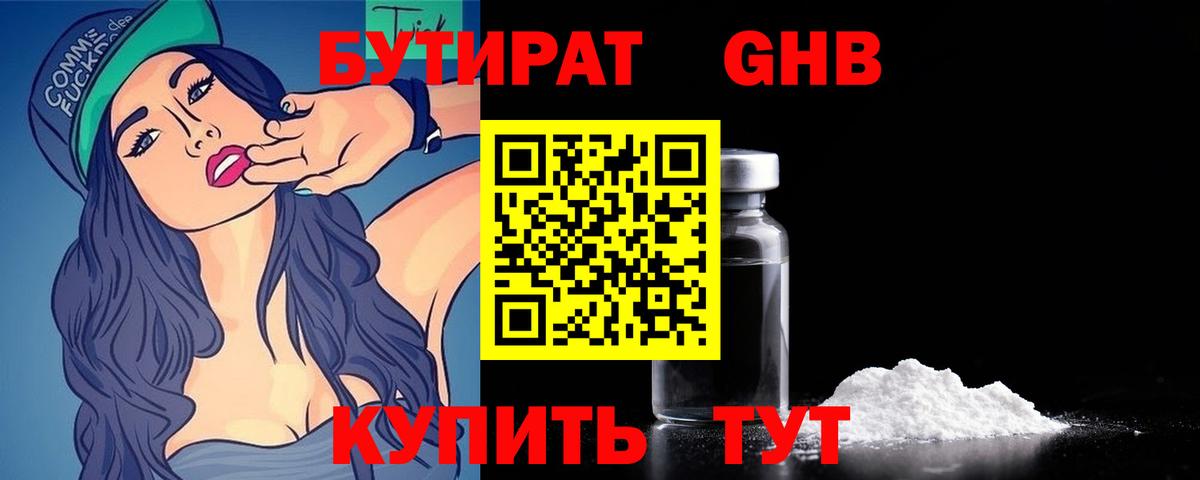 Бутират 1.4BDO  Вход с VPN  БУТИРАТ  Кемерово 